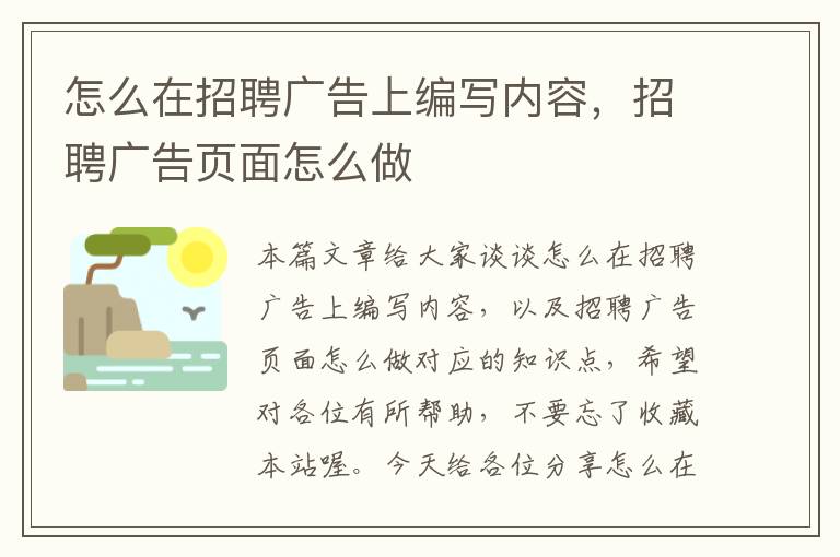 怎么在招聘广告上编写内容，招聘广告页面怎么做