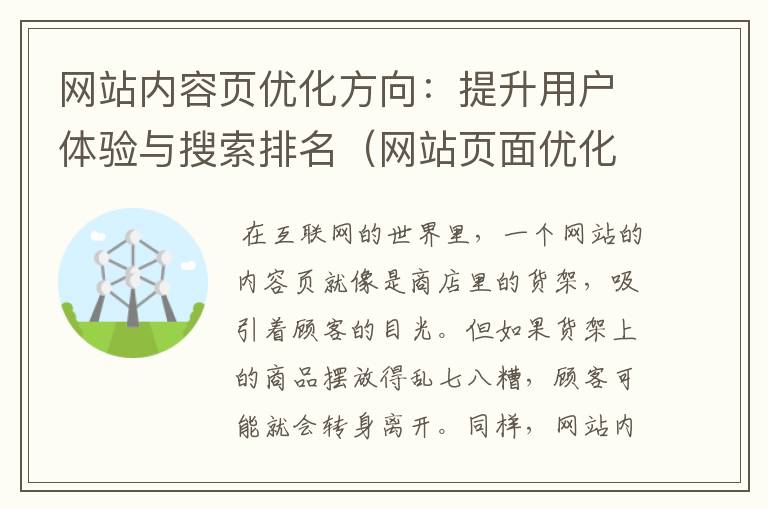 网站内容页优化方向：提升用户体验与搜索排名（网站页面优化主要从哪些方面进行?）