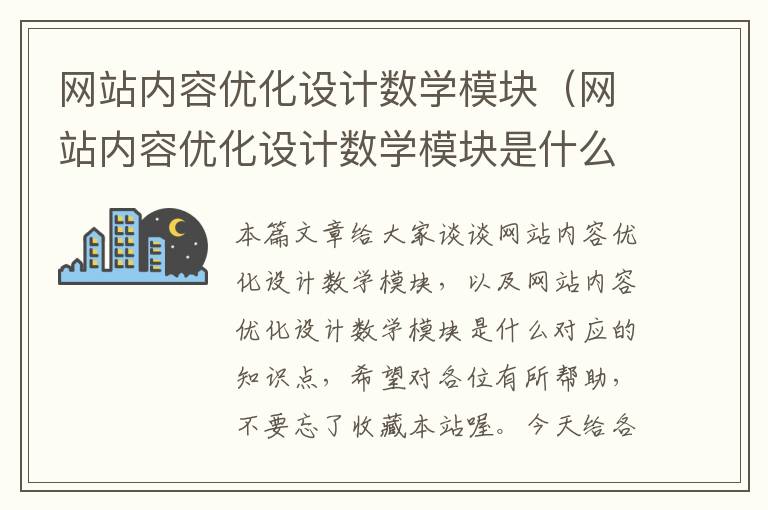 网站内容优化设计数学模块（网站内容优化设计数学模块是什么）