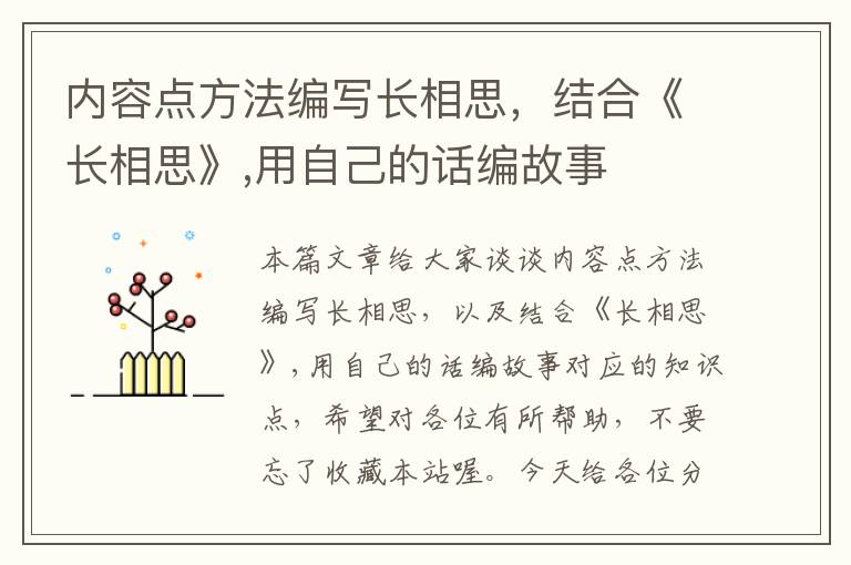 内容点方法编写长相思，结合《长相思》,用自己的话编故事