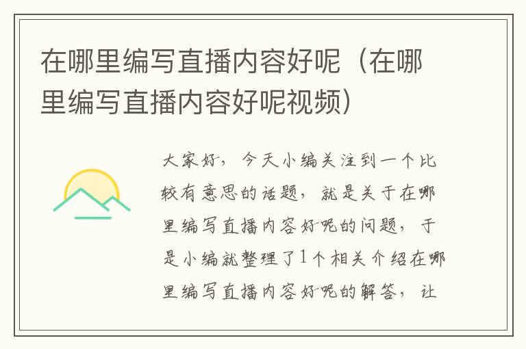 在哪里编写直播内容好呢（在哪里编写直播内容好呢视频）