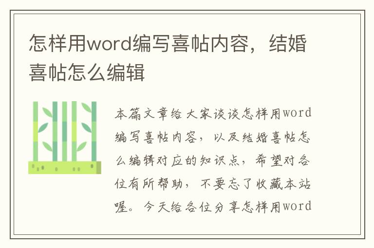 怎样用word编写喜帖内容，结婚喜帖怎么编辑