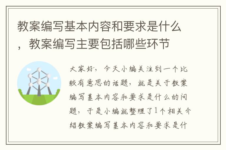 教案编写基本内容和要求是什么，教案编写主要包括哪些环节