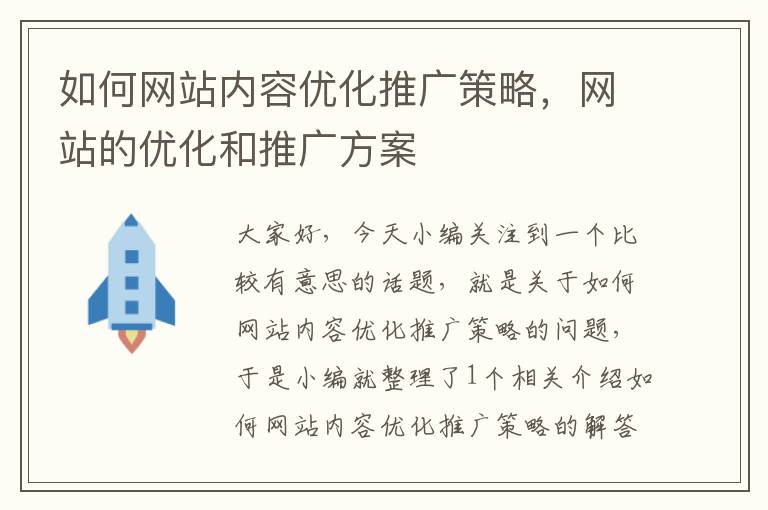 如何网站内容优化推广策略，网站的优化和推广方案