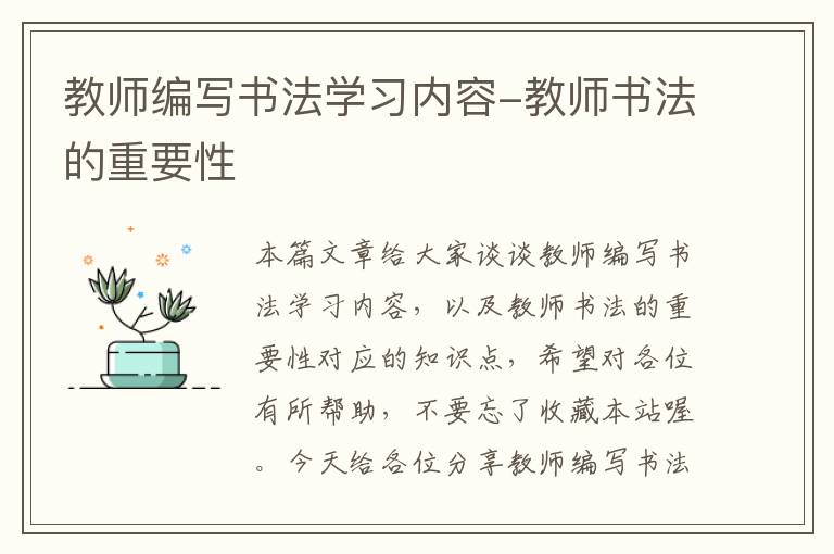 教师编写书法学习内容-教师书法的重要性