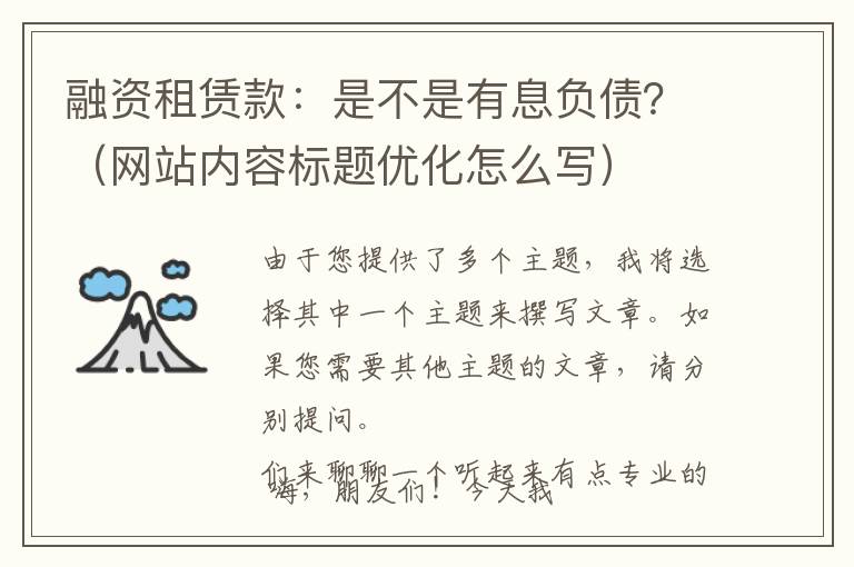 融资租赁款：是不是有息负债？（网站内容标题优化怎么写）