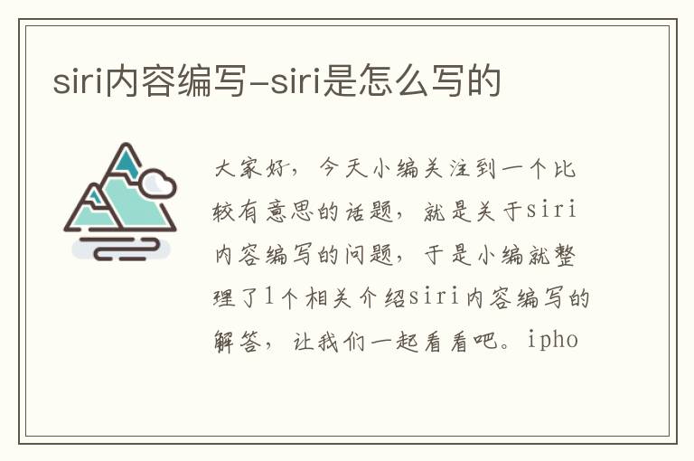 siri内容编写-siri是怎么写的