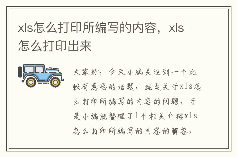 xls怎么打印所编写的内容，xls怎么打印出来