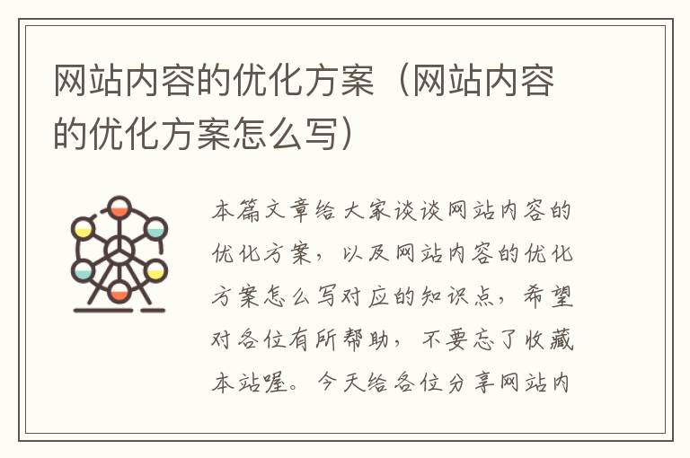 网站内容的优化方案（网站内容的优化方案怎么写）