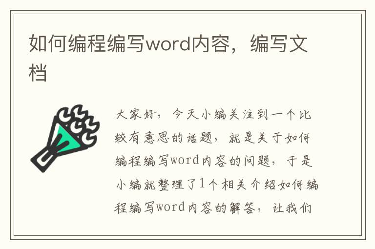 如何编程编写word内容，编写文档