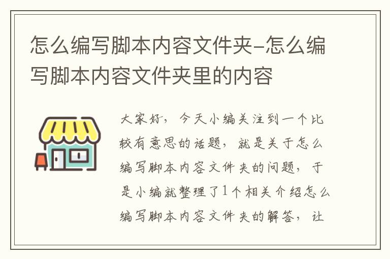 怎么编写脚本内容文件夹-怎么编写脚本内容文件夹里的内容