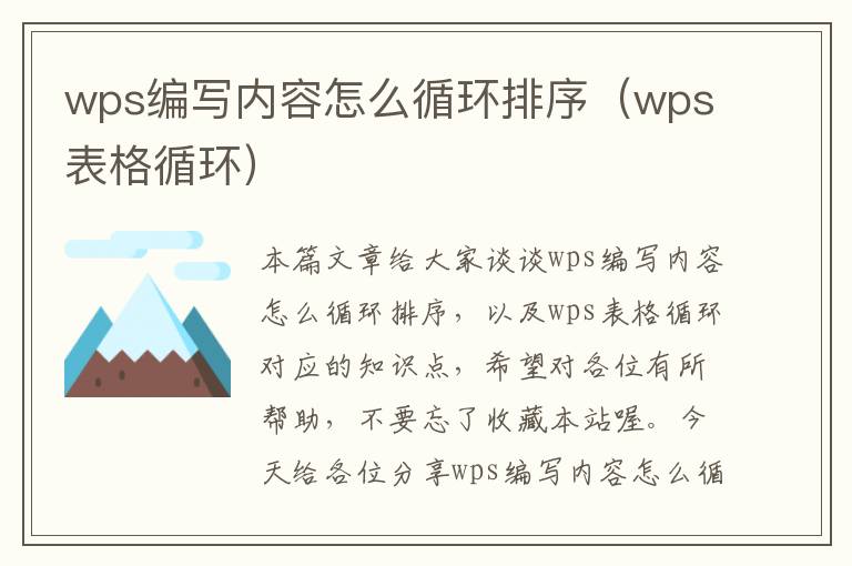 wps编写内容怎么循环排序（wps表格循环）