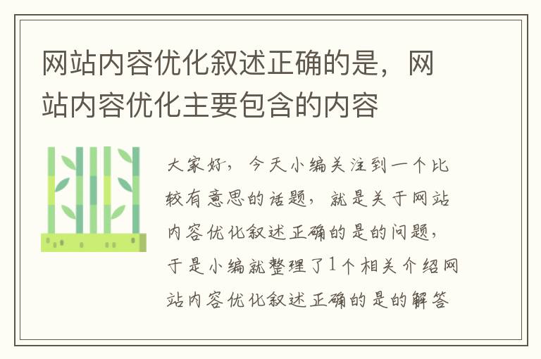 网站内容优化叙述正确的是，网站内容优化主要包含的内容