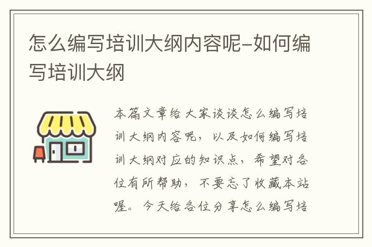 怎么编写培训大纲内容呢-如何编写培训大纲