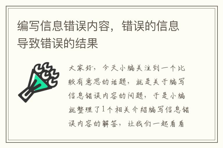 编写信息错误内容，错误的信息导致错误的结果