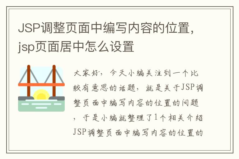 JSP调整页面中编写内容的位置，jsp页面居中怎么设置