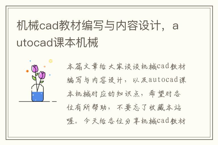 机械cad教材编写与内容设计，autocad课本机械