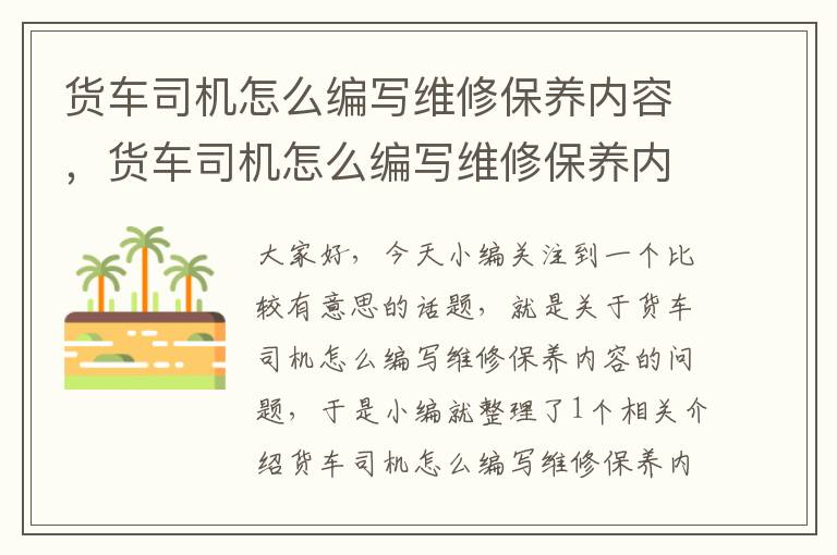 货车司机怎么编写维修保养内容，货车司机怎么编写维修保养内容呢