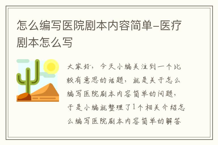 怎么编写医院剧本内容简单-医疗剧本怎么写