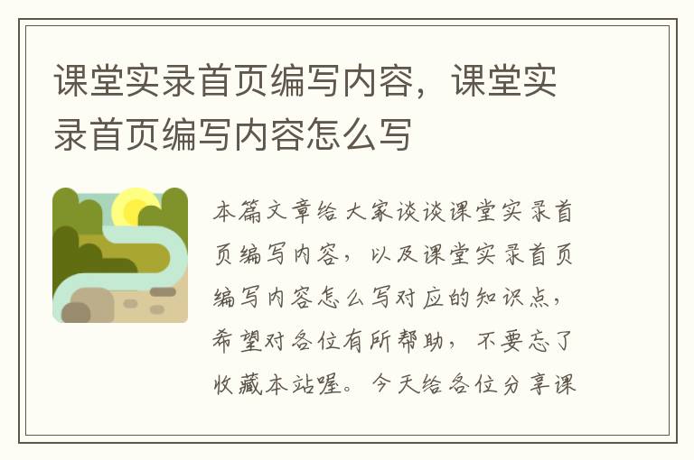 课堂实录首页编写内容，课堂实录首页编写内容怎么写