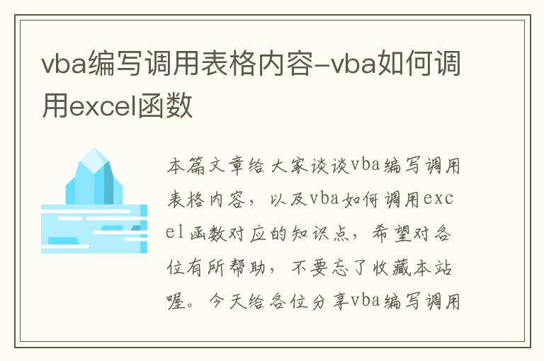 vba编写调用表格内容-vba如何调用excel函数