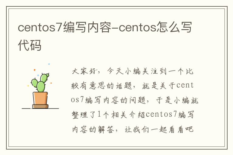 centos7编写内容-centos怎么写代码