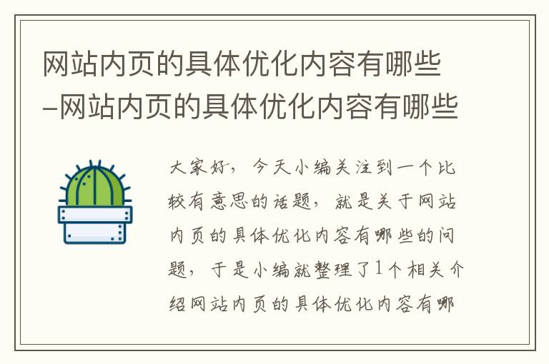 网站内页的具体优化内容有哪些-网站内页的具体优化内容有哪些方法