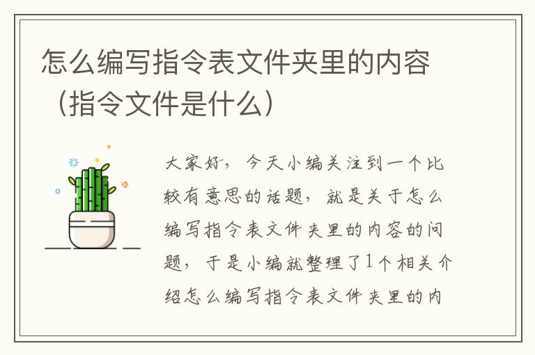 怎么编写指令表文件夹里的内容（指令文件是什么）