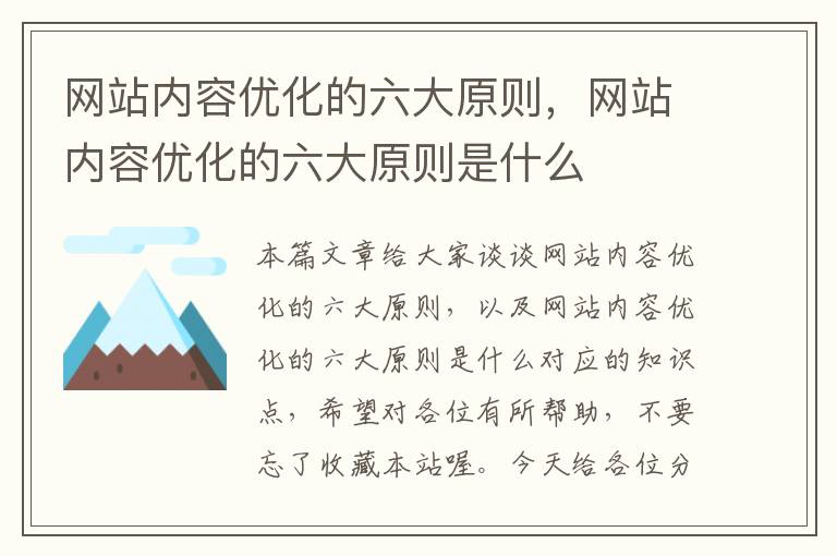 网站内容优化的六大原则，网站内容优化的六大原则是什么