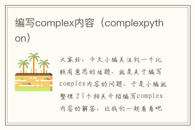 编写complex内容（complexpython）