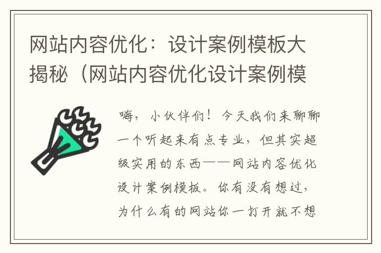 网站内容优化：设计案例模板大揭秘（网站内容优化设计案例模板怎么写）