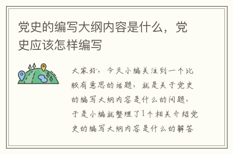 党史的编写大纲内容是什么，党史应该怎样编写