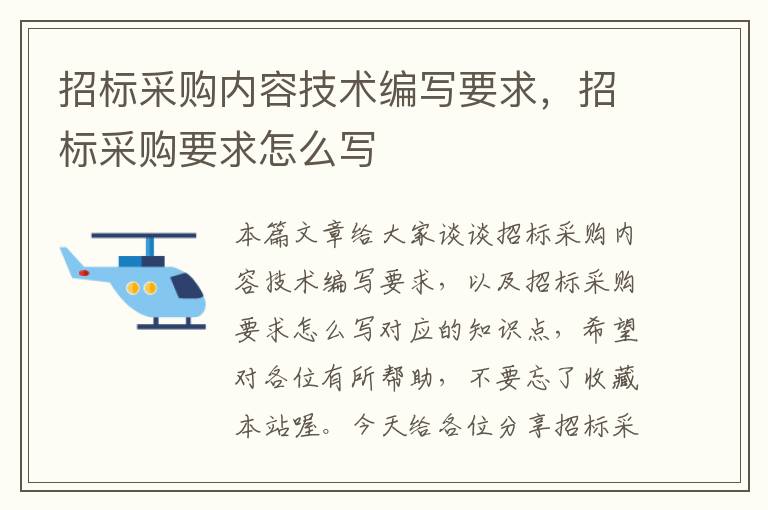 招标采购内容技术编写要求，招标采购要求怎么写