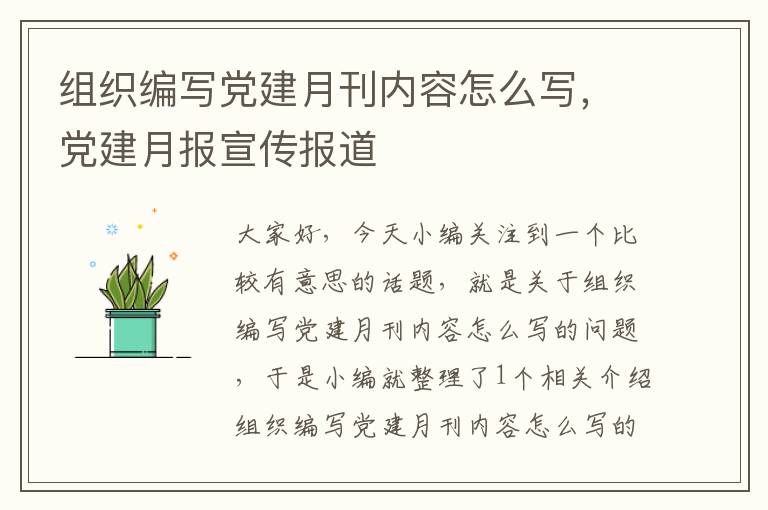 组织编写党建月刊内容怎么写，党建月报宣传报道