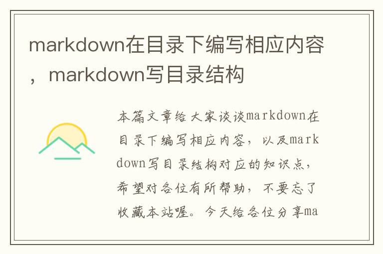 markdown在目录下编写相应内容，markdown写目录结构