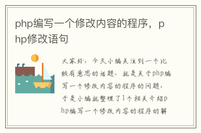 php编写一个修改内容的程序，php修改语句