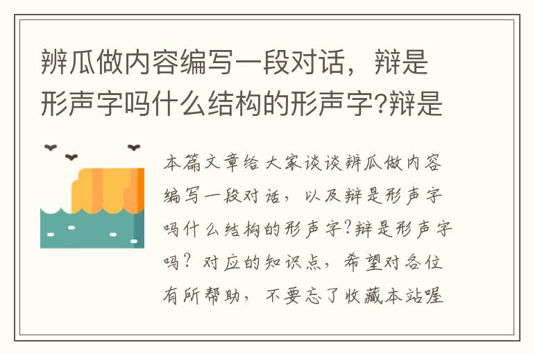 辨瓜做内容编写一段对话，辩是形声字吗什么结构的形声字?辩是形声字吗？