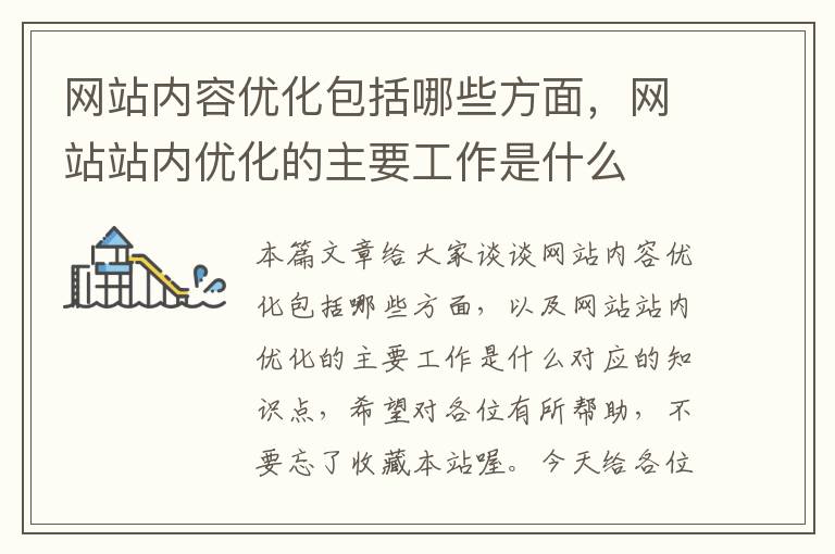 网站内容优化包括哪些方面，网站站内优化的主要工作是什么