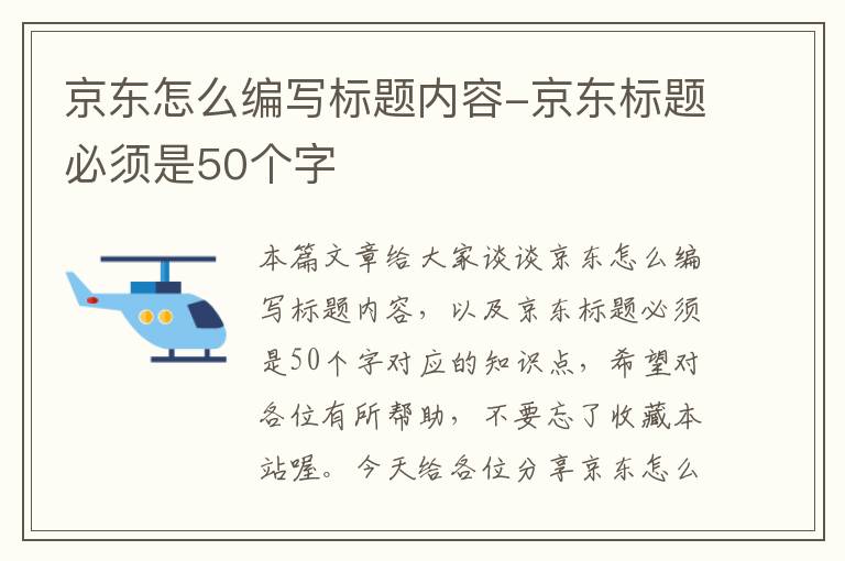 京东怎么编写标题内容-京东标题必须是50个字