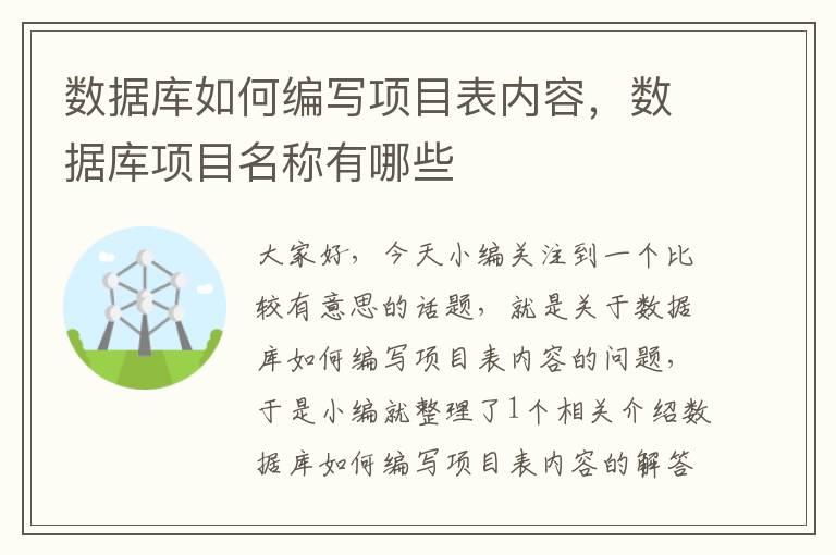 数据库如何编写项目表内容，数据库项目名称有哪些