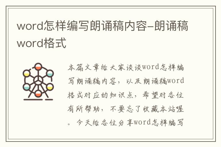 word怎样编写朗诵稿内容-朗诵稿word格式