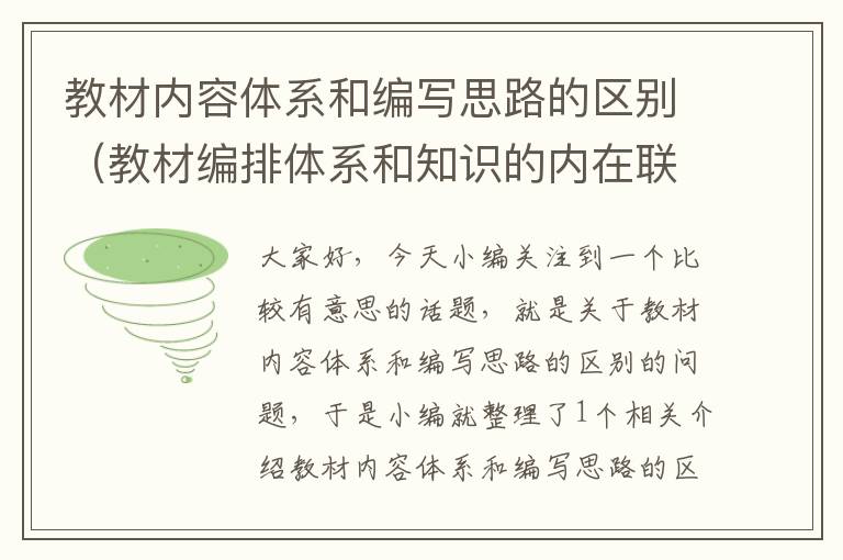 教材内容体系和编写思路的区别（教材编排体系和知识的内在联系）