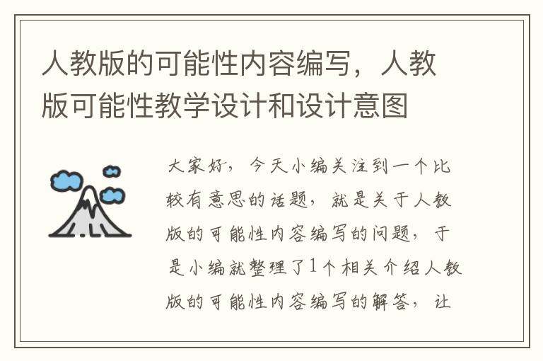 人教版的可能性内容编写，人教版可能性教学设计和设计意图