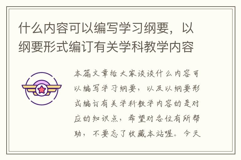 什么内容可以编写学习纲要，以纲要形式编订有关学科教学内容的是