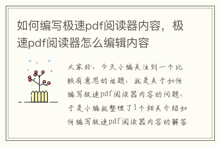 如何编写极速pdf阅读器内容，极速pdf阅读器怎么编辑内容