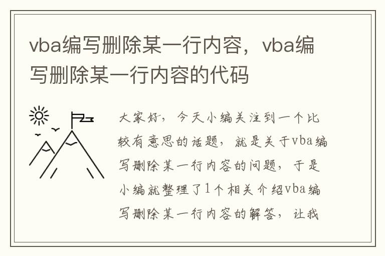 vba编写删除某一行内容，vba编写删除某一行内容的代码