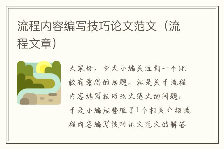 流程内容编写技巧论文范文（流程文章）