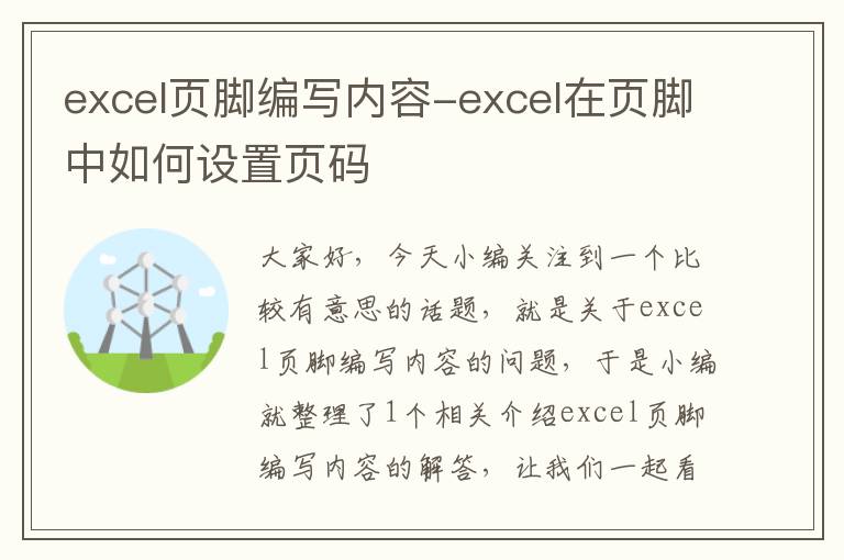 excel页脚编写内容-excel在页脚中如何设置页码