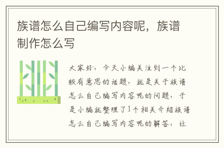 族谱怎么自己编写内容呢，族谱制作怎么写