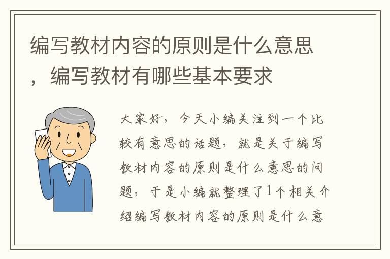 编写教材内容的原则是什么意思，编写教材有哪些基本要求